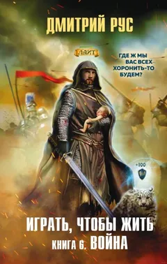 Играть, чтобы жить 6: Война