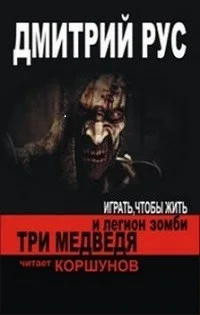 Играть, чтобы жить 7.1: Три медведя и легион зомби