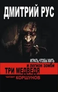 Играть, чтобы жить 7.1: Три медведя и легион зомби