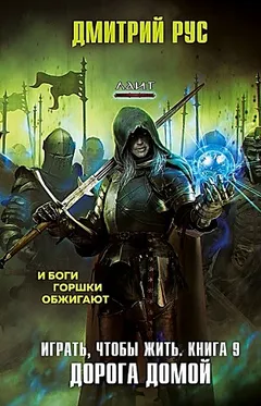 Играть, чтобы жить 9: Дорога домой