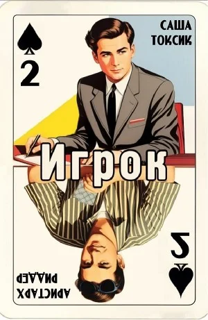 Игрок 2