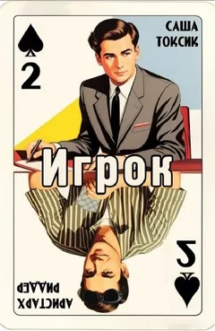 Игрок 2