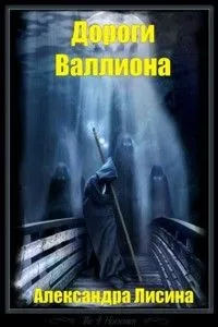 Игрок 2. Фантом/Дороги Валлиона