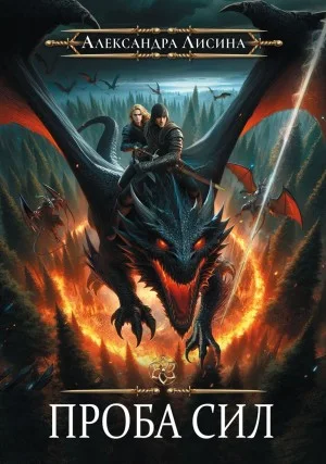 Игрок 3. Проба сил