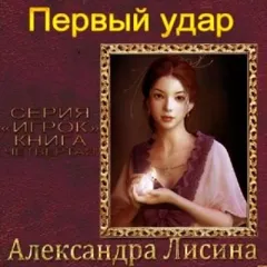 Игрок 4. Первый удар