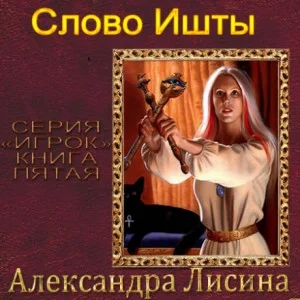 Игрок 5.1.Слово Ишты; 5.2.Выбор Ишты