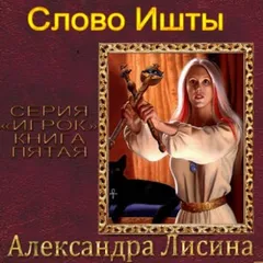 Игрок 5.1.Слово Ишты; 5.2.Выбор Ишты