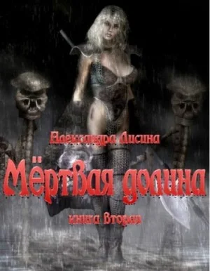 Игрок 6.1-6.2. Мёртвая долина