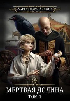 Игрок 6.1. Мёртвая долина