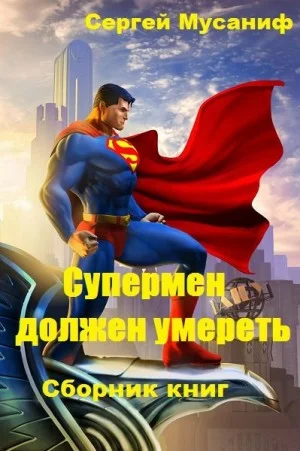 Игровая вселенная: 1.0. Супермен должен умереть 1-2