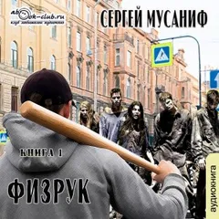 Игровая вселенная: 2.1. Физрук