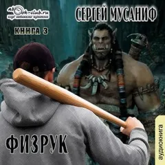 Игровая вселенная: 2.3. Больше чем Физрук