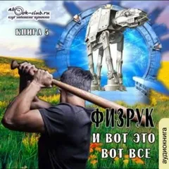 Игровая вселенная: 2.5. Физрук и вот это вот всё