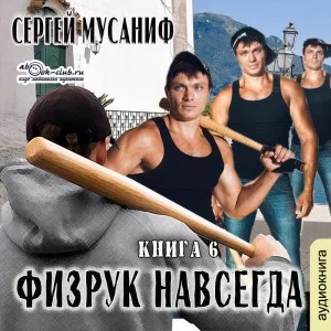 Игровая вселенная: 2.6. Физрук навсегда