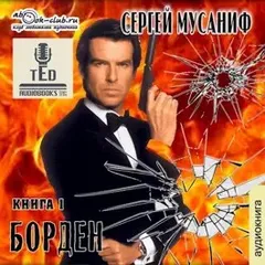 Игровая вселенная: 3.1. Борден