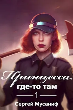 Игровая вселенная: 4.1. Принцесса где-то там 1