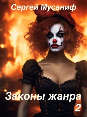 Игровая вселенная: 4.6. Законы жанра. Том 2