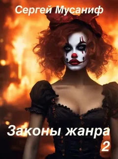 Игровая вселенная: 4.6. Законы жанра. Том 2