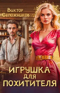 Игрушка для похитителя