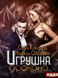Игрушка дракона