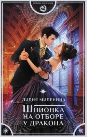 Игры драконов-2. Шпионка на отборе у дракона