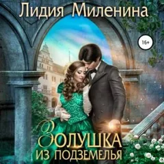 Игры драконов-5. Золушка из подземелья