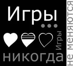 Игры... Игры никогда не меняются!