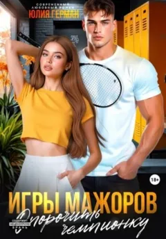Игры мажоров. Опорочить чемпионку