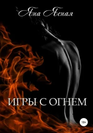 Игры с огнём