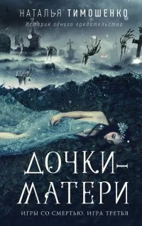 Игры со смертью. Дочки-матери