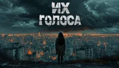Их голоса