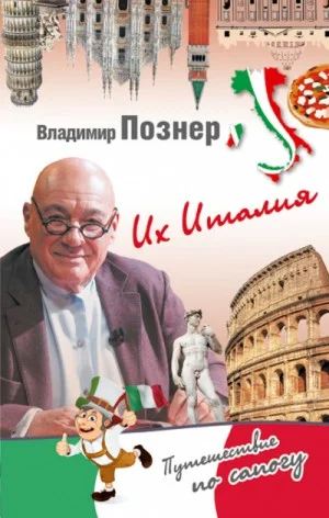 Их Италия. Путешествие-размышление \"по сапогу\"