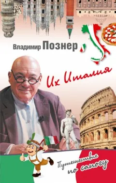 Их Италия. Путешествие-размышление \"по сапогу\"