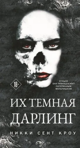 Их тёмная Дарлинг