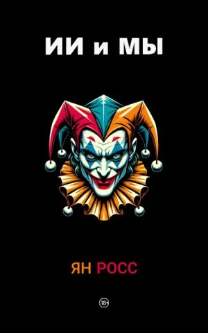 ИИ и мы