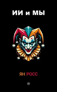 ИИ и мы