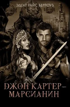 III. Джон Картер — марсианин  (VI, VII, VIII, IX, X, XI, XII)