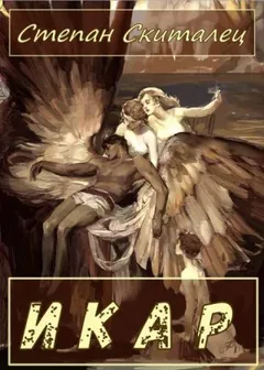 Икар