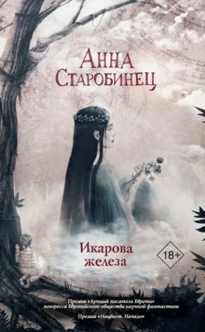 Икарова железа (Сборник)