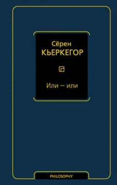 Или – или