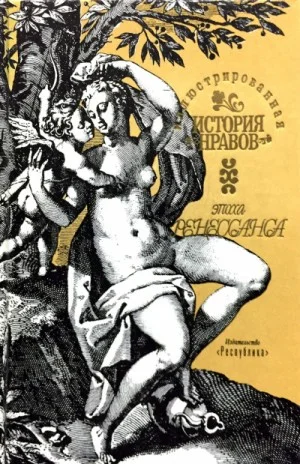 Иллюстрированная история нравов. Эпоха Ренессанса