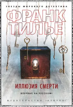 Иллюзия смерти