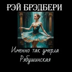 Именно так умерла Рябушинская