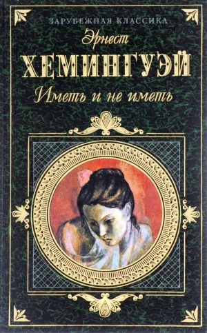 Иметь и не иметь