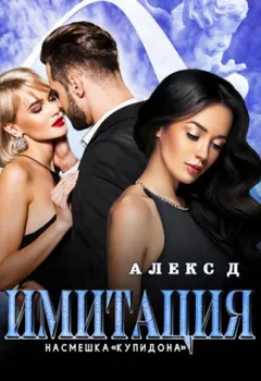 Имитация: 2. Насмешка Купидона