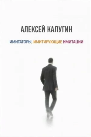 Имитаторы, имитирующие имитации