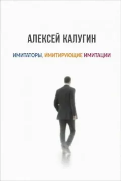 Имитаторы, имитирующие имитации