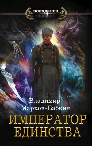 Император Единства