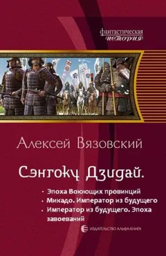 Император из будущего: Эпоха завоеваний