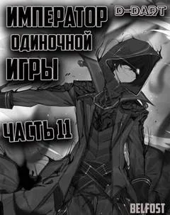 Император Одиночной Игры. Том 11
